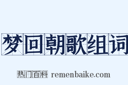 梦回朝歌组词是什么意思的图片